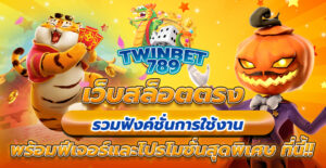เว็บสล็อตตรง
